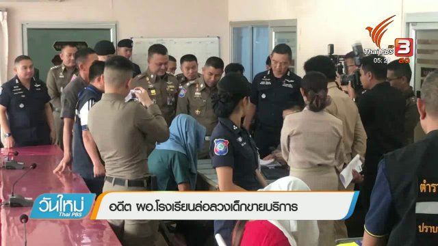 อดีต ผอ.โรงเรียนล่อลวงเด็กขายบริการ