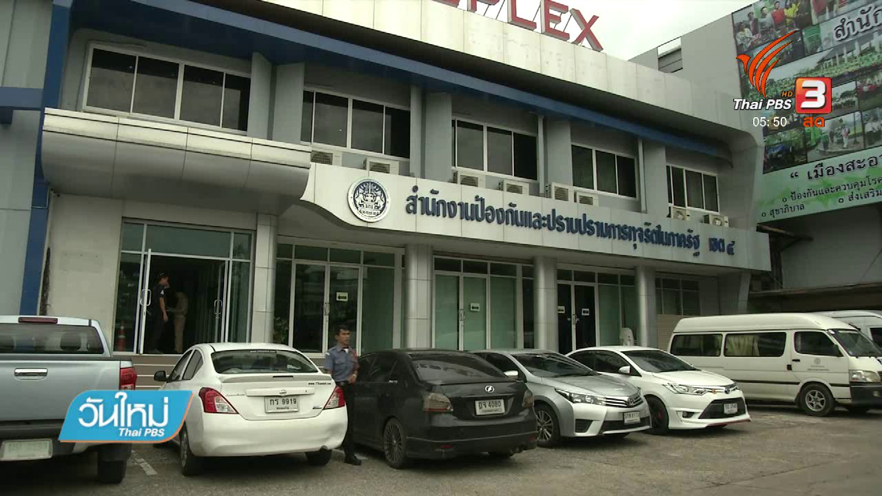 วันใหม่ ไทยพีบีเอส - อดีต นศ.เปิดโปงทุจริต เข้าสมัครงาน ป.ป.ท.