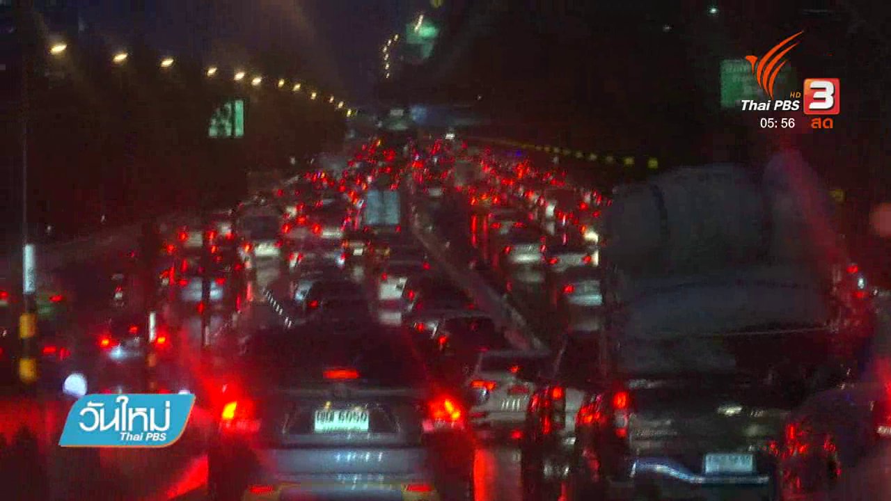 วันใหม่ ไทยพีบีเอส - คนกรุงเตรียมรับมือฝนตกหนัก