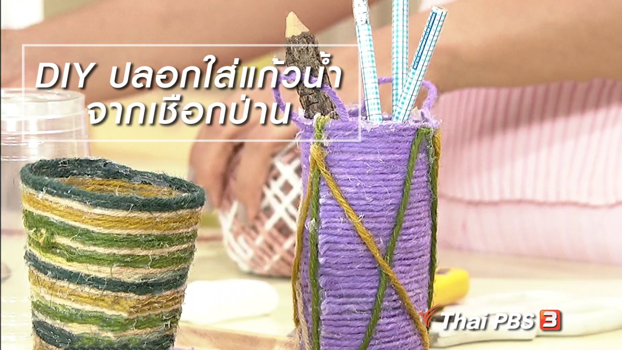 นารีกระจ่าง - นารีสนทนา : DIY ปลอกใส่แก้วน้ำจาก "เชือกป่าน"