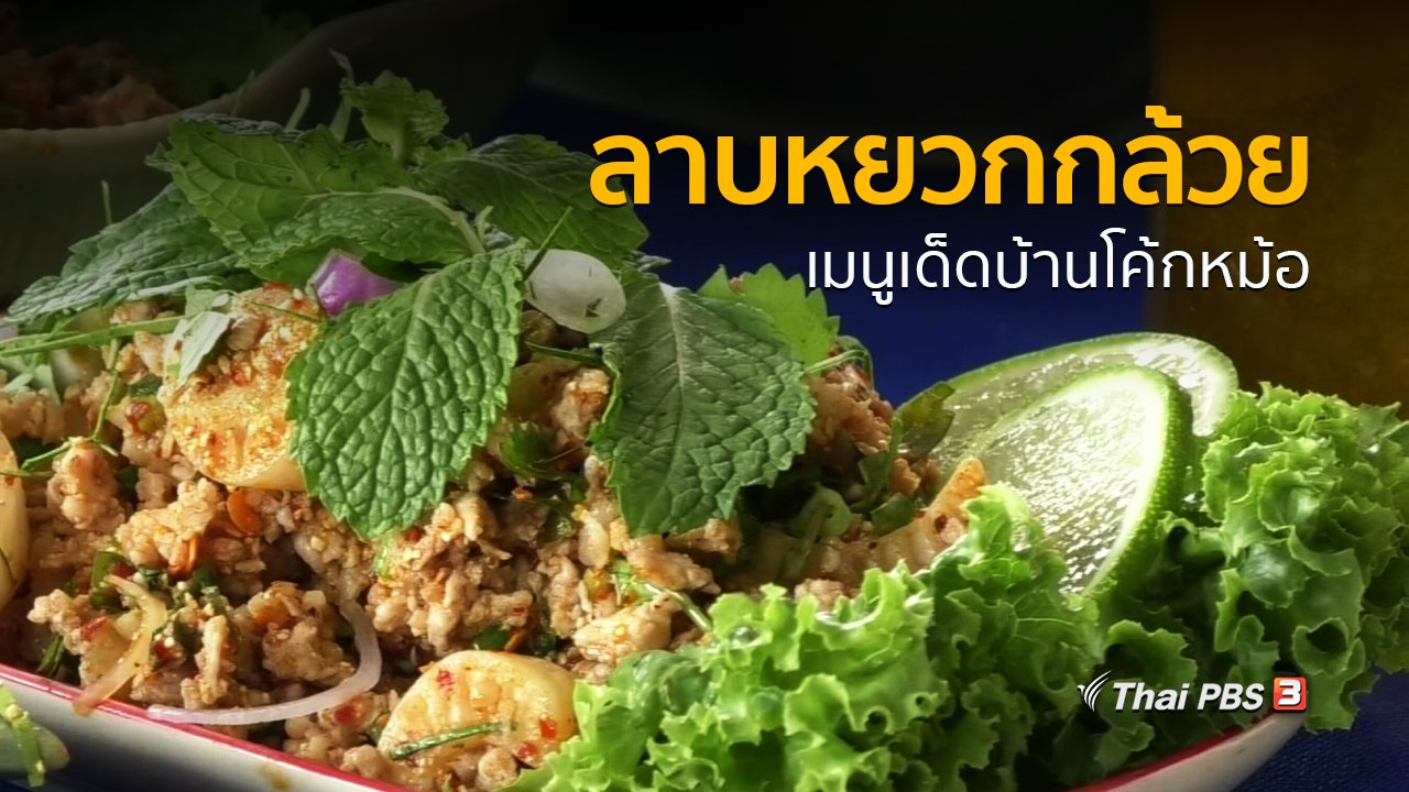 ทุกทิศทั่วไทย - วิถีทั่วไทย : ลาบหยวกกล้วย เมนูเด็ดบ้านโค้กหม้อ