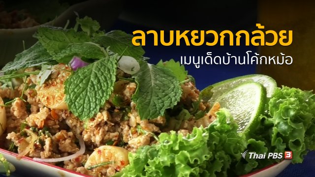 วิถีทั่วไทย : ลาบหยวกกล้วย เมนูเด็ดบ้านโค้กหม้อ