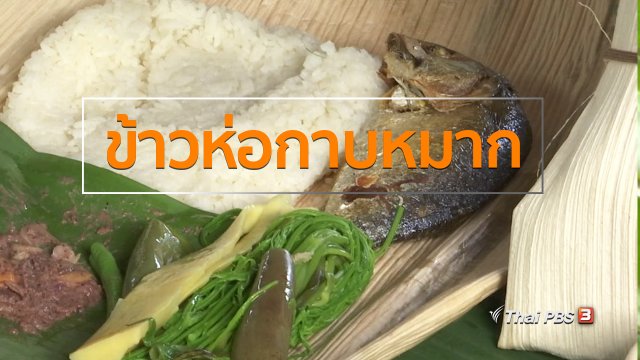 วิถีทั่วไทย : ข้าวห่อกาบหมาก ภูมิปัญญาคนระยอง