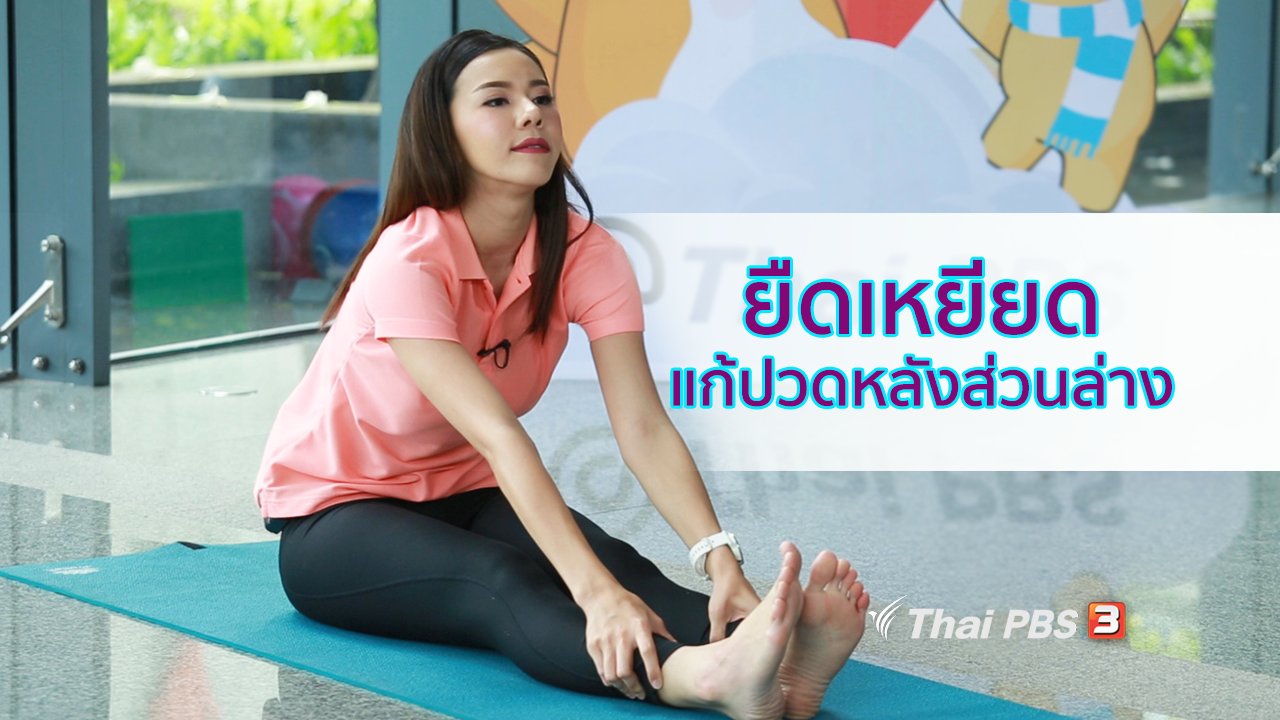 คนสู้โรค - ปรับก่อนป่วย : ยืดเหยียดแก้ปวดหลังส่วนล่าง ป้องกันกระดูกทับเส้น
