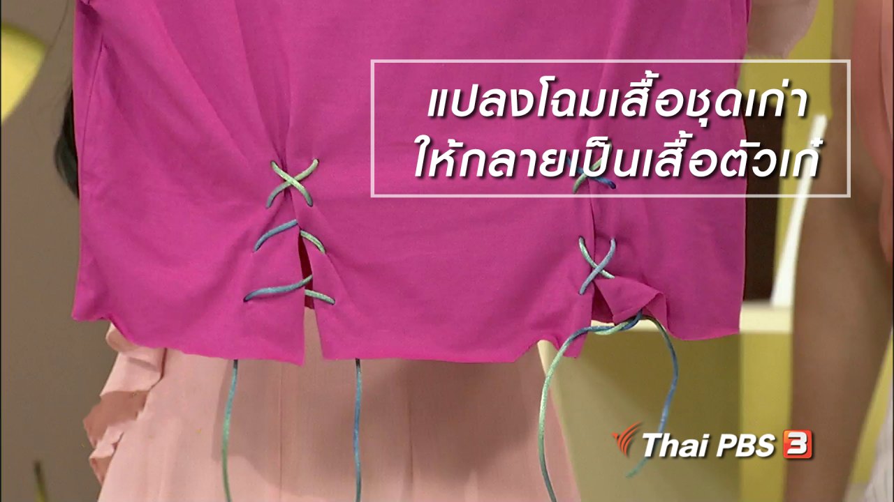 นารีกระจ่าง - นารีสนทนา : แปลงโฉม "เสื้อชุดเก่า" ให้กลายเป็น "เสื้อตัวเก๋"