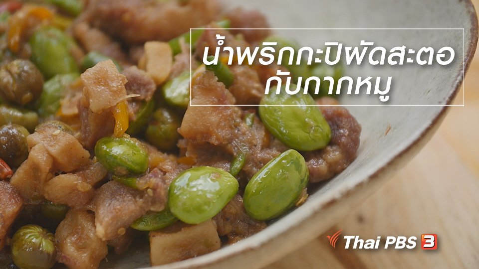 กินอยู่คือ - สูตรลับออนไลน์ : น้ำพริกกะปิผัดสะตอกับกากหมู