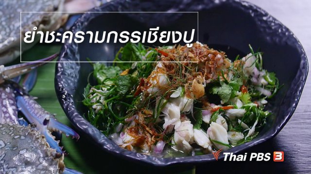 สูตรลับออนไลน์ : ยำชะครามกรรเชียงปู