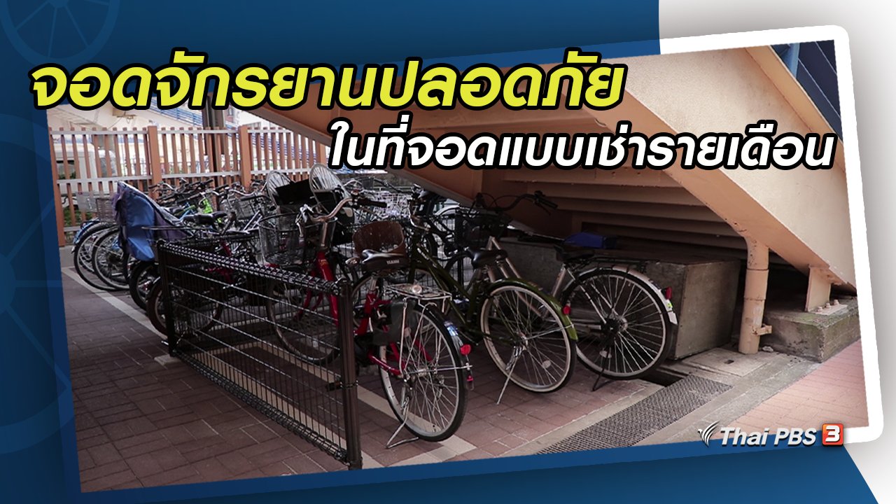 ดูให้รู้ Dohiru - จอดจักรยานปลอดภัยในที่จอดแบบเช่ารายเดือน