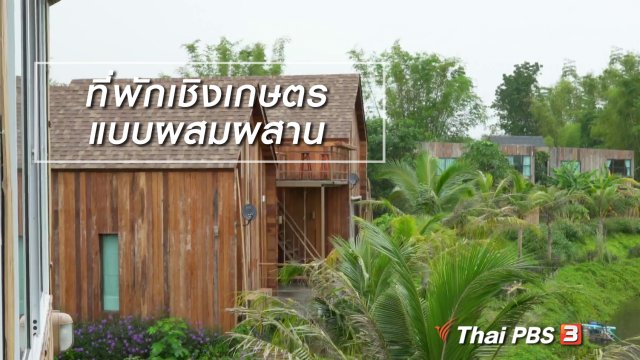 ผู้หญิงผู้สร้าง : ที่พักเชิงเกษตรแบบผสมผสาน