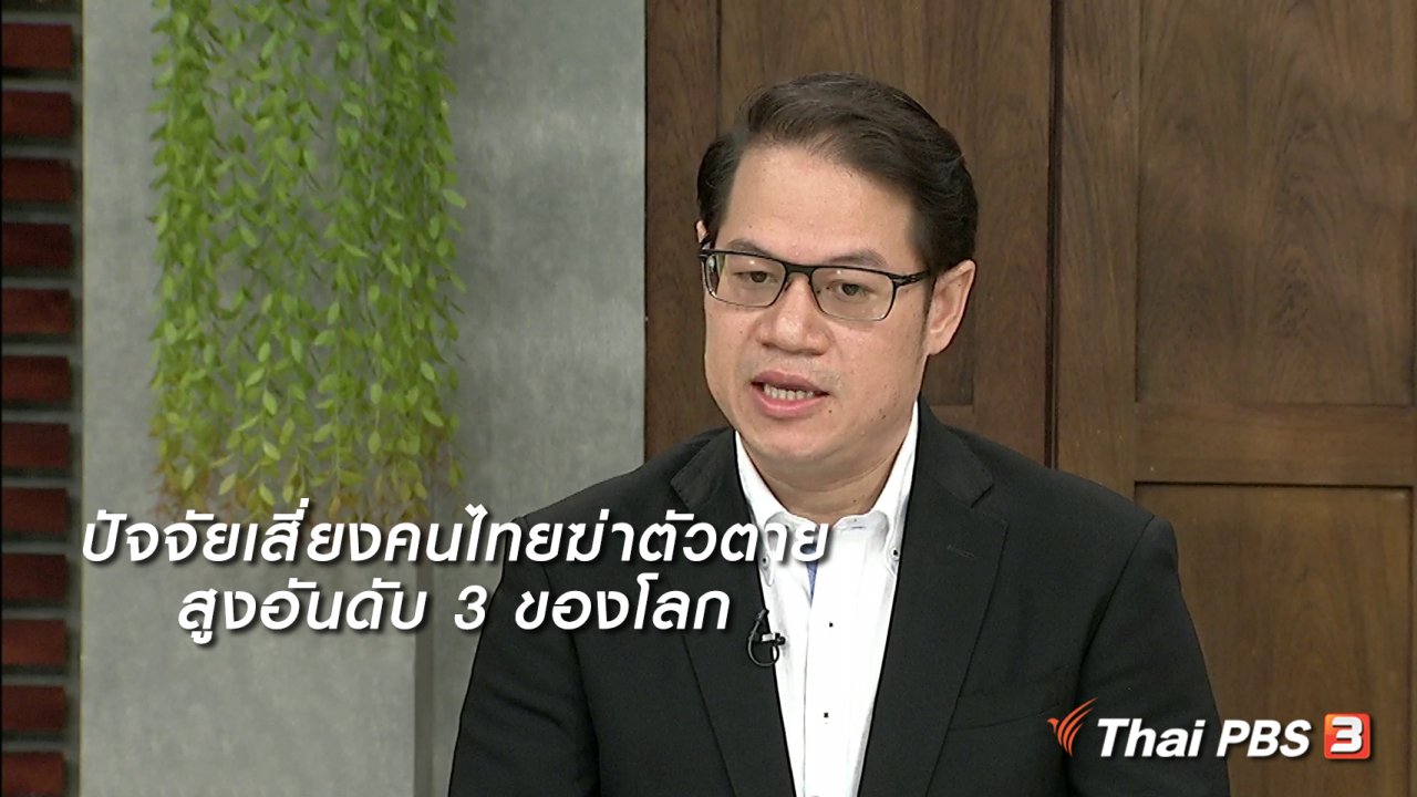 นารีกระจ่าง - นารีสนทนา : ปัจจัยเสี่ยงคนไทยฆ่าตัวตายสูงอันดับ 3 ของโลก