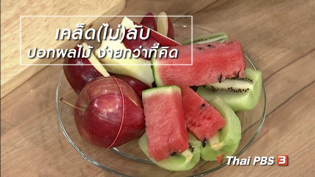 นารีสนทนา : เคล็ด(ไม่)ลับ "ปอกผลไม้ ง่ายกว่าที่คิด"