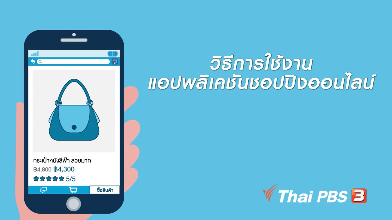 ชีวิตติด Tech - รู้ทัน Tech : วิธีการใช้งานแอปพลิเคชันชอปปิงออนไลน์
