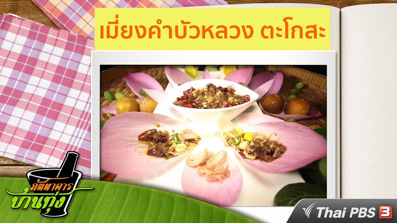 ภัตตาคารบ้านทุ่ง - สูตรอาหารพื้นบ้าน : เมี่ยงคำบัวหลวง ตะโกสะ