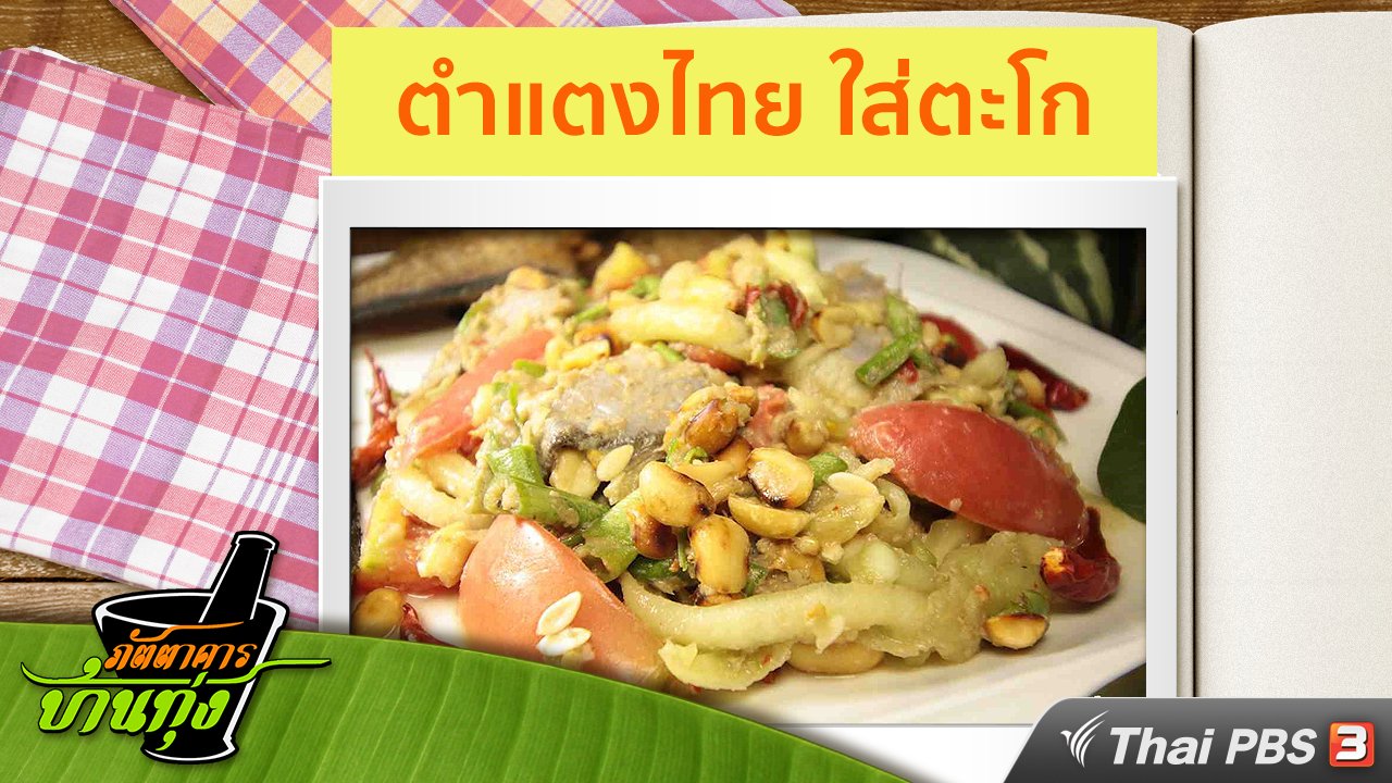 ภัตตาคารบ้านทุ่ง - สูตรอาหารพื้นบ้าน : ตำแตงไทย ใส่ตะโก