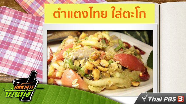 สูตรอาหารพื้นบ้าน : ตำแตงไทย ใส่ตะโก