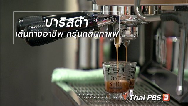 นารีสนทนา : "บาริสต้า" เส้นทางอาชีพ กรุ่นกลิ่นกาแฟ