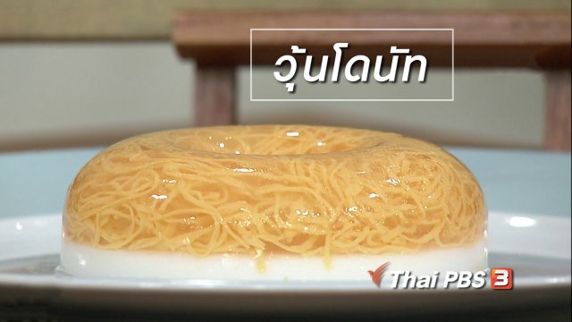 ครัวนารี : เมนู "วุ้นโดนัท"