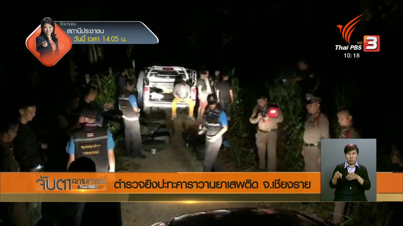 จับตาสถานการณ์ - ตำรวจยิงปะทะคาราวานยาเสพติด จ.เชียงราย