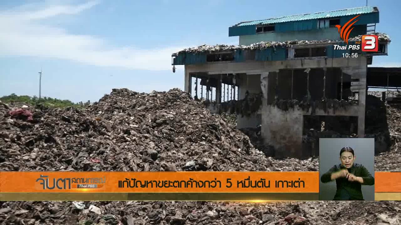 จับตาสถานการณ์ - แก้ปัญหาขยะตกค้างกว่า 5 หมื่นตัน เกาะเต่า