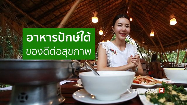 ปรับก่อนป่วย : สัมผัสวัฒนธรรมอาหารปักษ์ใต้ ของดีต่อสุขภาพ