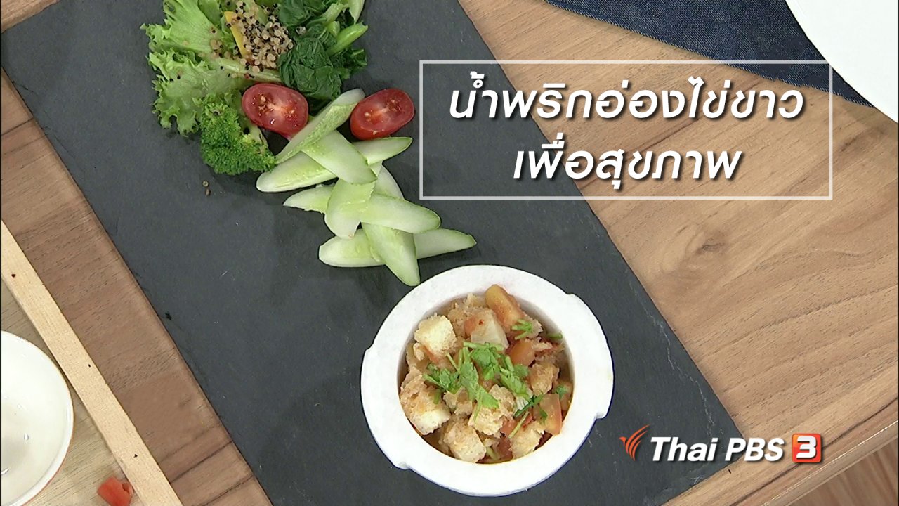 นารีกระจ่าง - ครัวนารี : เมนู "น้ำพริกอ่องไข่ขาวเพื่อสุขภาพ"