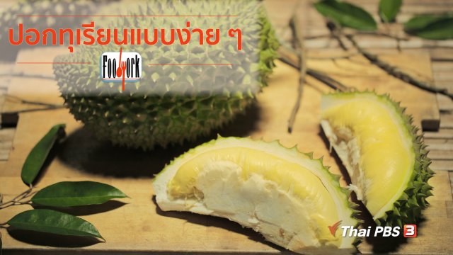 ปอกทุเรียนแบบง่าย ๆ