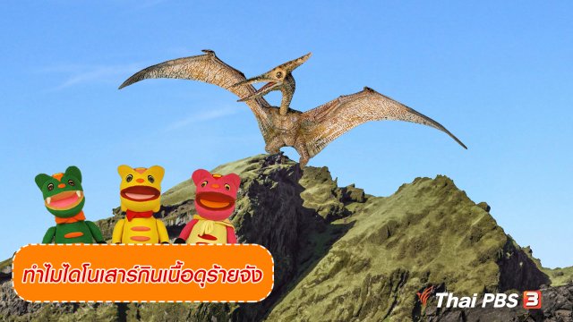 เกร็ดน่ารู้กับตาต้าตีตี้โตโต้ : ทำไมไดโนเสาร์กินเนื้อดุร้ายจัง