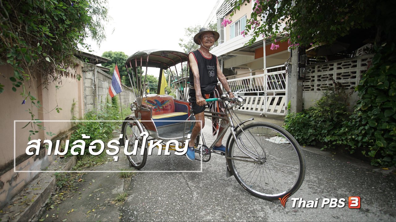 ลุยไม่รู้โรย - สูงวัยไทยแลนด์ : สามล้อรุ่นใหญ่