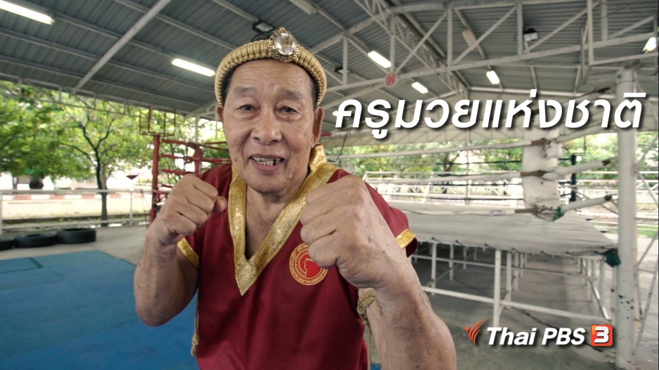 ลุยไม่รู้โรย สูงวัยดี๊ดี - สูงวัยขั้นเทพ : ครูมวยแห่งชาติ