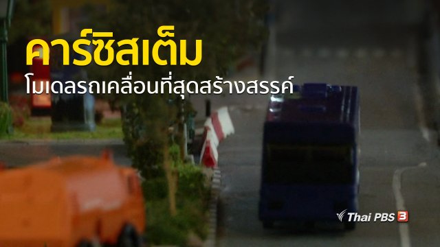 ชุมชนทั่วไทย : คาร์ซิสเต็ม โมเดลรถเคลื่อนที่