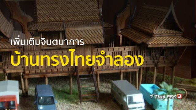 ชุมชนทั่วไทย : เพิ่มเติมจินตนาการให้บ้านทรงไทยจำลอง