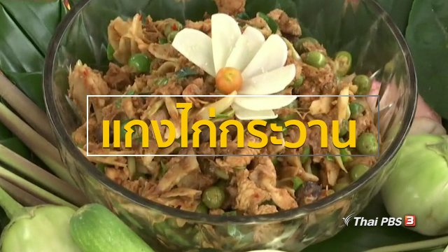 วิถีทั่วไทย : แกงไก่กระวาน