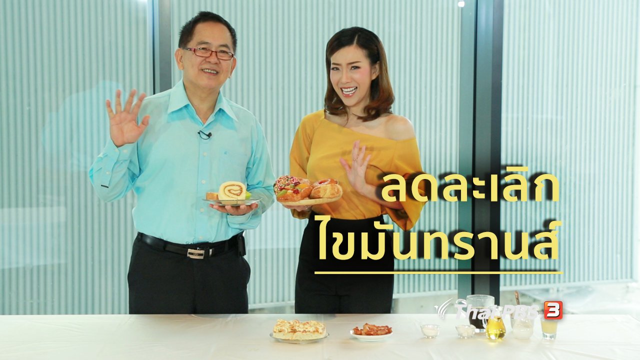 คนสู้โรค - กินดี อยู่ดี กับหมอพรเทพ : ลดละเลิกไขมันทรานส์ เพื่อสุขภาพดี