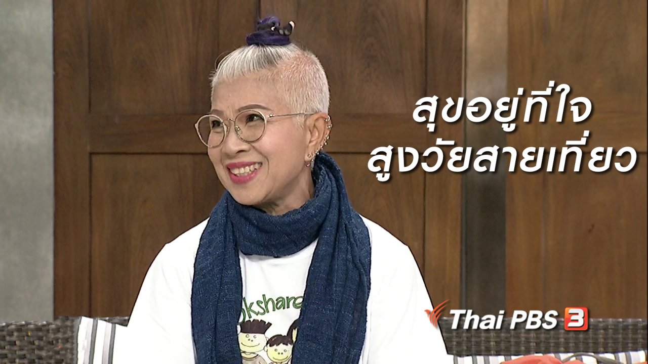 นารีกระจ่าง - นารีสนทนา : สุขอยู่ที่ใจ สูงวัยสายเที่ยว