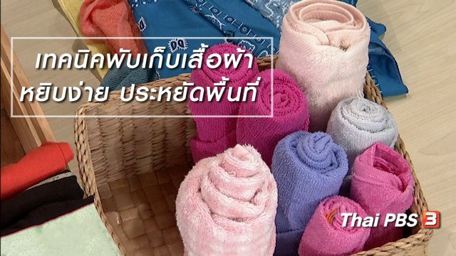 นารีสนทนา : เทคนิคพับเก็บเสื้อผ้าให้หยิบง่าย และประหยัดพื้นที่