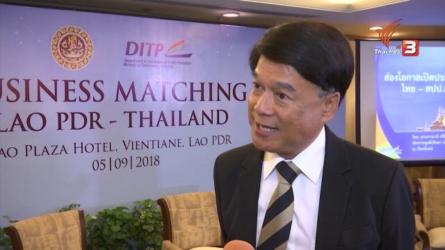 จับคู่ธุรกิจไทย – ลาว ดันมูลค่าการค้าการลงทุน เกิน 1 หมื่นล้านดอลลาร์สหรัฐฯ ต่อปี