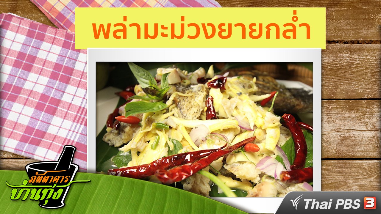 ภัตตาคารบ้านทุ่ง - สูตรอาหารพื้นบ้าน : พล่ามะม่วงยายกล่ำ