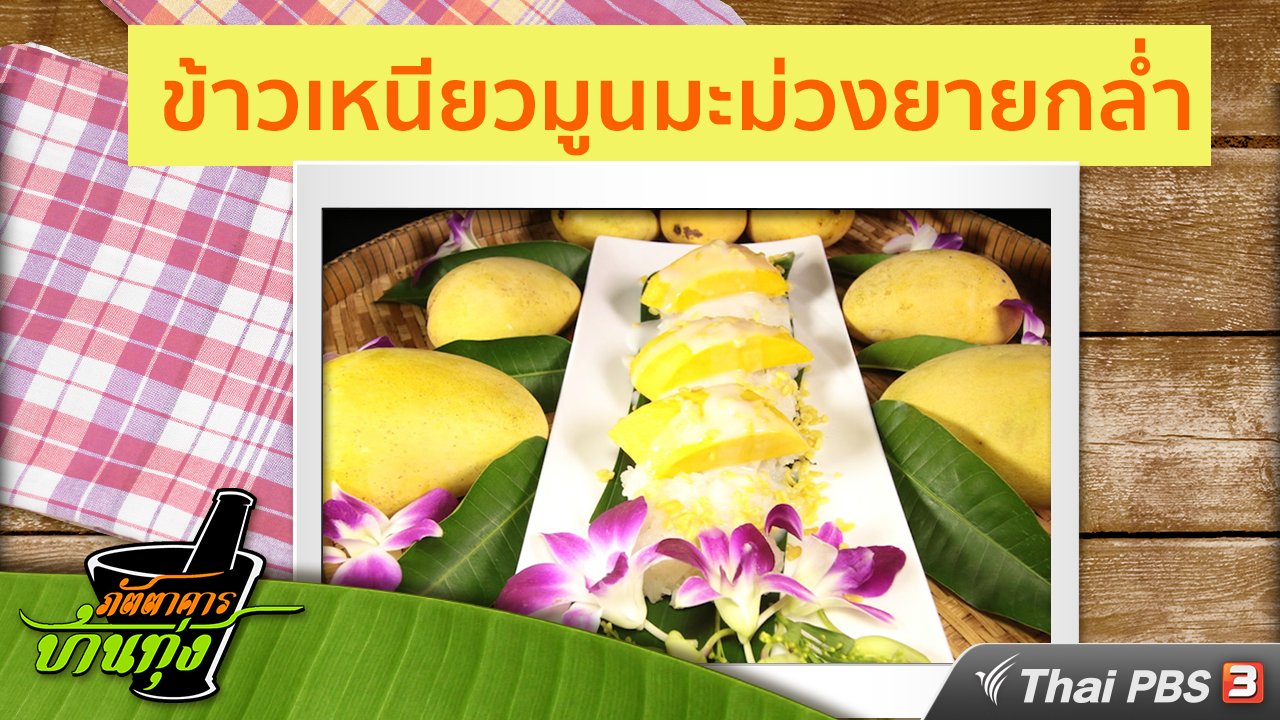 ภัตตาคารบ้านทุ่ง - สูตรอาหารพื้นบ้าน : ข้าวเหนียวมูนมะม่วงยายกล่ำ