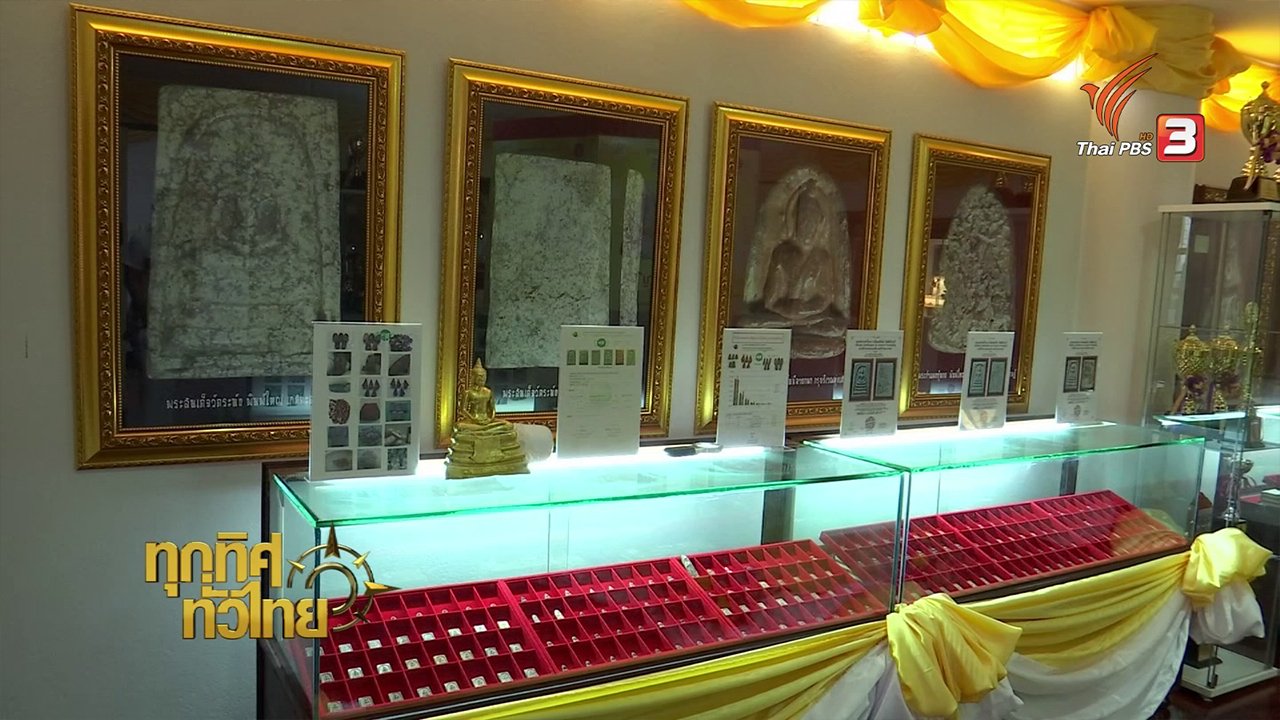 ทุกทิศทั่วไทย - ชุมชนทั่วไทย : ชมพิพิธภัณฑ์พระเครื่อง พระกรุให้ความรู้ผู้สนใจ