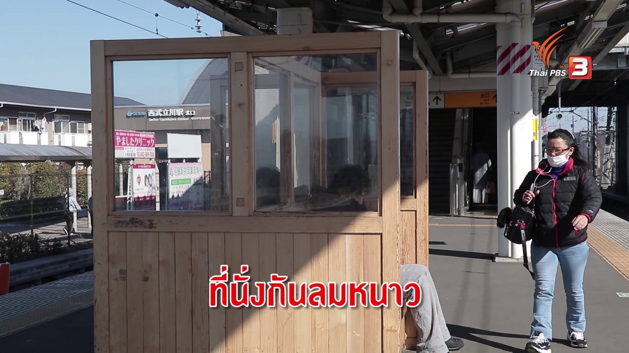 ดูให้รู้ - รู้ให้ลึกเรื่องญี่ปุ่น : ที่นั่งกันลมคลายหนาวระหว่างรอรถไฟ