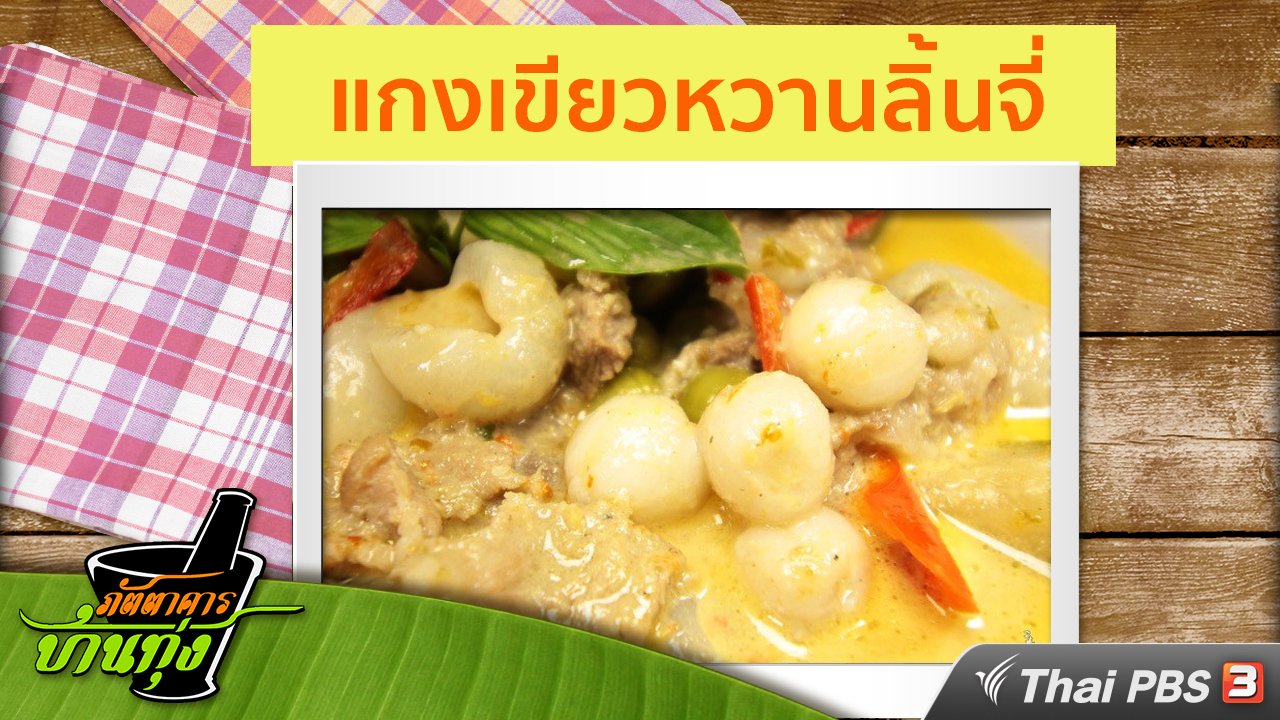 ภัตตาคารบ้านทุ่ง - สูตรอาหารพื้นบ้าน : แกงเขียวหวานลิ้นจี่