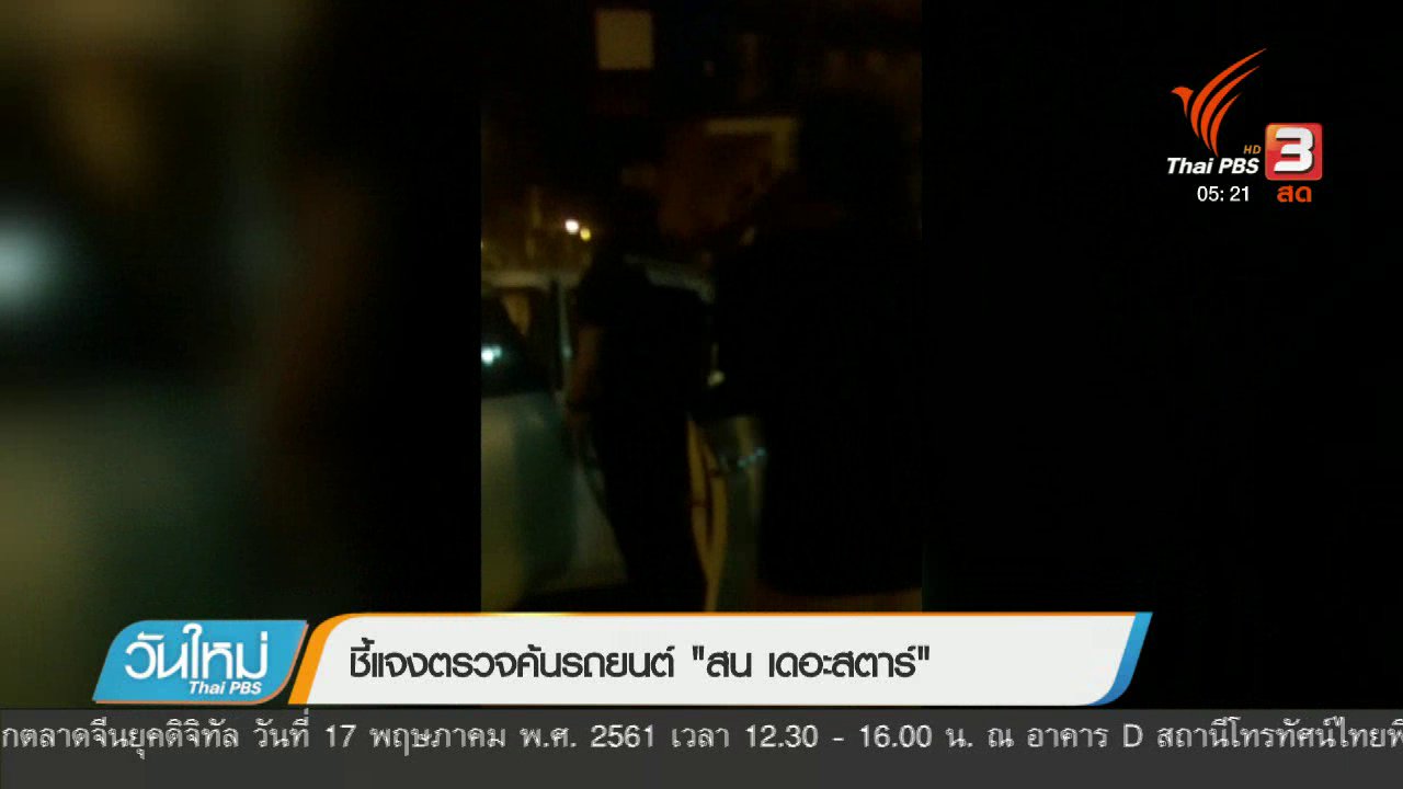 วันใหม่ ไทยพีบีเอส - ชี้แจงตรวจค้นรถยนต์ "สน เดอะสตาร์"