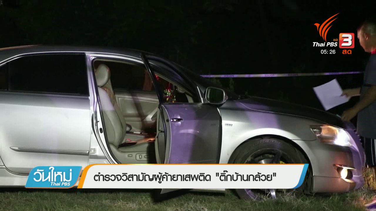 วันใหม่ ไทยพีบีเอส - ตำรวจวิสามัญผู้ค้ายาเสพติด "ติ๊กบ้านกล้วย"