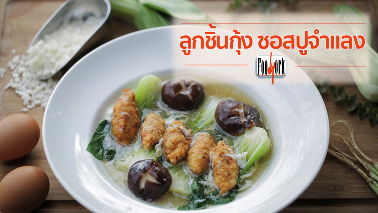 Foodwork - เมนูอาหารฟิวชัน: ลูกชิ้นกุ้ง ซอสปูจำแลง