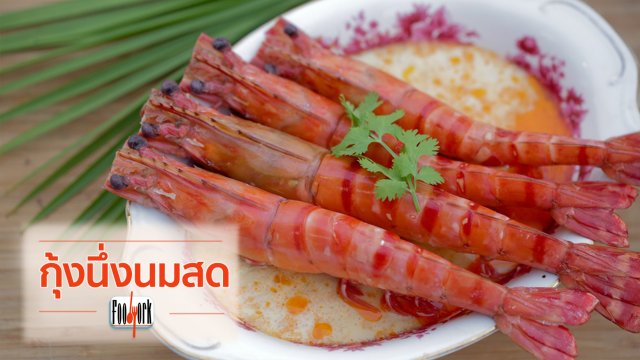 เมนูอาหารฟิวชัน: กุ้งนึ่งนมสด