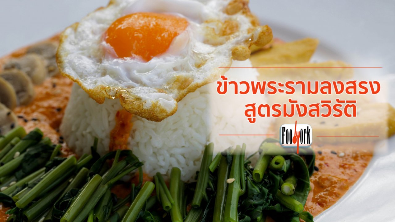 Foodwork - เมนูอาหารฟิวชัน: ข้าวพระรามลงสรงสูตรมังสวิรัติ