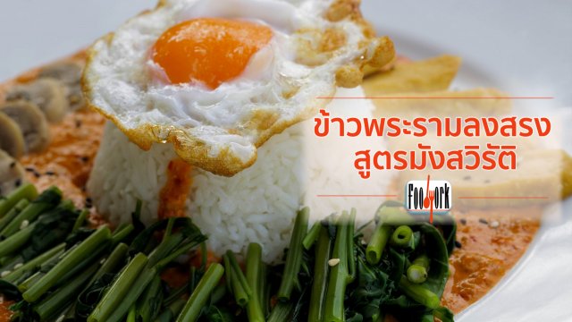 เมนูอาหารฟิวชัน: ข้าวพระรามลงสรงสูตรมังสวิรัติ