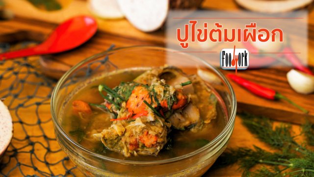 เมนูอาหารฟิวชัน : ปูไข่ต้มเผือก