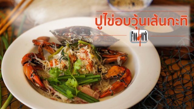 เมนูอาหารฟิวชัน : ปูไข่อบวุ้นเส้นกะทิ