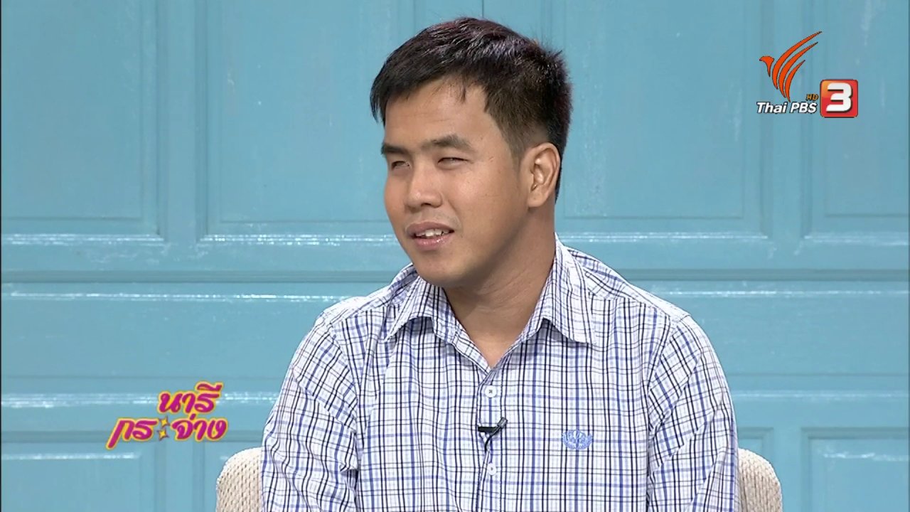 นารีกระจ่าง - นารีสนทนา : ผู้พิการทางสายตา ไอดอลนักวิ่งในโลกมืด